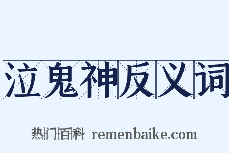 泣鬼神反义词是什么意思的图片